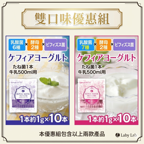雙口味組 克菲爾優格菌 ROYAL KEFIR PRO 克菲爾 優格粉 優格菌 菌粉 優格菌粉 希臘優格 免優格