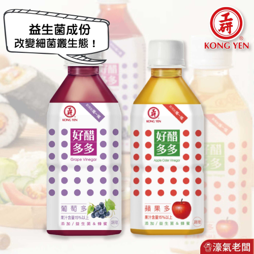 工研好醋多多350mlx24入(蘋果醋/葡萄醋) 宅配 果醋 蘋果醋 水果醋 飲料 消化醋飲 零食【濠氣老闆】