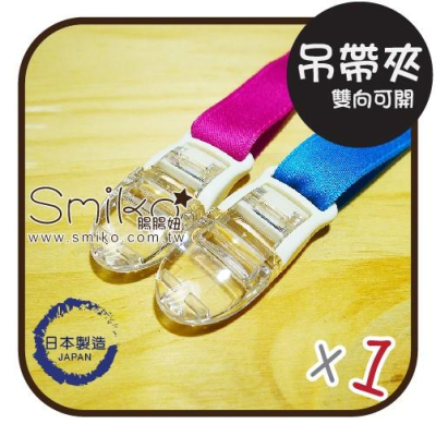 Smiko腸腸妞【6K7063】(日本製)晶透雙向可開吊帶夾 萬用夾/鴨嘴夾/防掉落帶/平安符袋/奶嘴夾