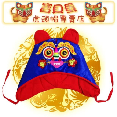 ☆【免運】抓週.抓周《寶貝蛋》藍色萌虎虎頭帽.老虎帽.滿周歲禮.免費 抓周證書 下載 抓周派對禮品~文創商品☆