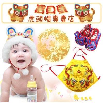 ☆抓周 抓週《寶貝蛋》 頂級澎澎毛龍虎虎頭帽-黃+吉祥金龍緞面肚兜+15號手工紅色虎鞋3件組☆