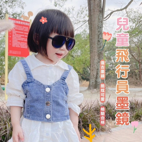 TW201｜小朋友飛行員款墨鏡 兒童墨鏡 太陽眼鏡 兒童太陽眼鏡 抗UV400 MIT 檢驗合格xiami
