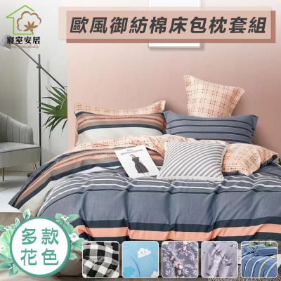 現貨 快速出貨 ｜ 雙人加大 舒膚舒眠歐風素雅床包 台灣製 多款任選 紡棉床包 觸感舒適 床包組 床包 枕套