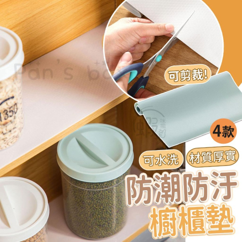 櫥櫃墊 廚櫃墊 防潮抽屜墊 廚房防油污墊 櫥櫃防潮墊 防潮防油汙墊 抽屜墊 防滑墊 防水 防潮 防蟲 防污墊 廚房用品
