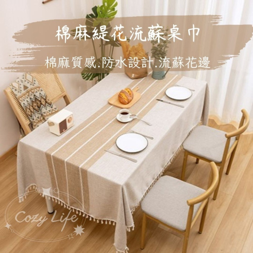 【台灣現貨】棉麻防水桌巾 流蘇桌布 棉麻桌巾 防水桌巾 廚房桌巾 餐桌墊 防水桌布 桌巾 桌布 餐桌布 餐桌巾 北歐桌巾