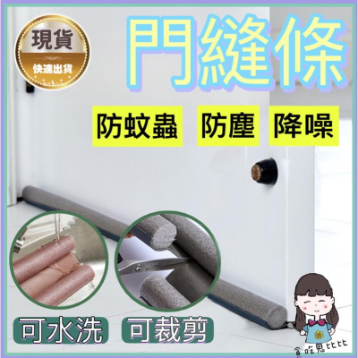 門縫密封條 門縫條 門窗密封條 門檔 門縫檔 擋風條 門底密封條 隔音條