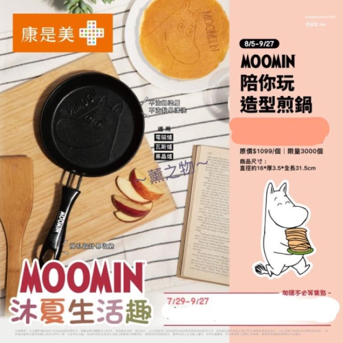 ～薰之物～?附發票 康是美 嚕嚕米 MOOMIN 「沐夏生活趣」 煎鍋 陪你玩造型煎鍋 造型煎鍋 不沾鍋 鍋子 鍋具