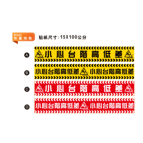 72 小心台階高低差 小心高低差 注意高低差 地貼 PVC乳膠耐磨防水貼紙 小心台階 小心階梯 店面貼紙