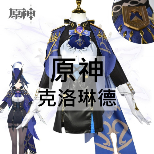 beer動漫屋♫ 原神 克洛琳德 遊戲 cosplay