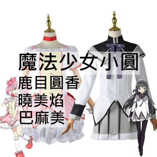 beer動漫屋♫ 魔法少女小圓 鹿目圓 曉美焰 巴麻美 動漫 cosplay