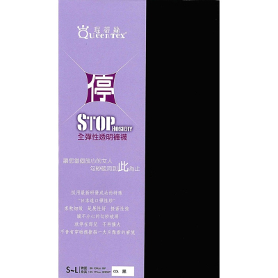 【蛋黃襪舖】琨蒂絲 Queentex 停止/彈性/褲襪/絲襪/耐穿/透明/舒適/柔細/耐勾/停損＠OL最愛 786