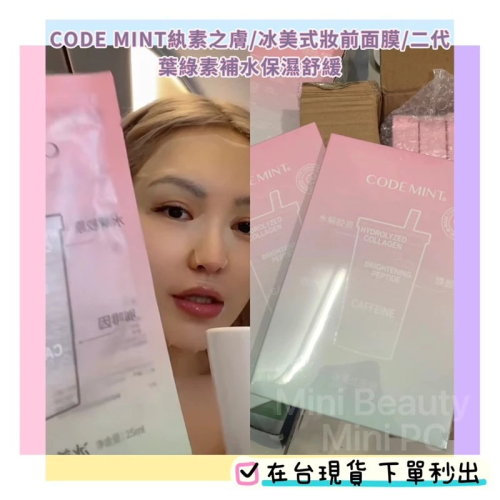 現貨24HR寄出?CODE MINT紈素之膚/青色代碼-周揚青自創品牌/冰美式妝前面膜/葉綠素補水保濕舒緩/妝前面膜