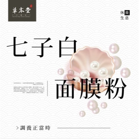 七子白面膜粉 夏日不怕曬 純天然草本 不含任何添加劑 （敏感肌膚不適合）