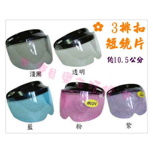 ♥ 寶貝樂生活館 ♥ 台灣製造 檢驗合格 安全帽 短鏡片