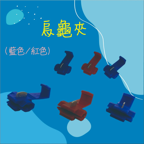 【兔崽子♥】烏龜夾-(藍色.紅色)