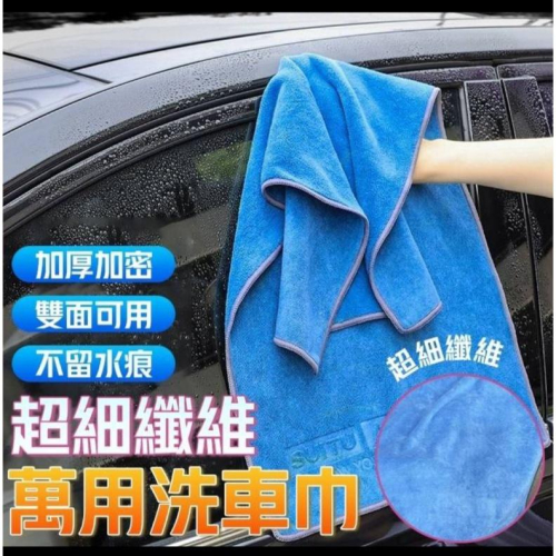 超細纖維萬用洗車巾-現貨出清