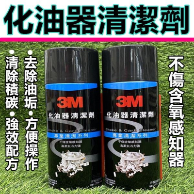化油器清潔劑 3M 化油器 節氣門 清潔劑 積碳清潔劑 油汙清潔劑 油污去除劑 清洗劑 化清劑 歧管清潔劑 節流閥清潔劑