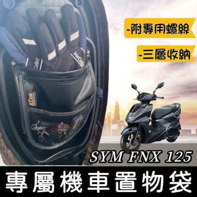 【現貨?附螺絲】SYM FNX 置物袋 車廂置物袋 機車置物袋 車廂收納袋 三陽 鳳凰 FNX125 BT 改裝 車廂