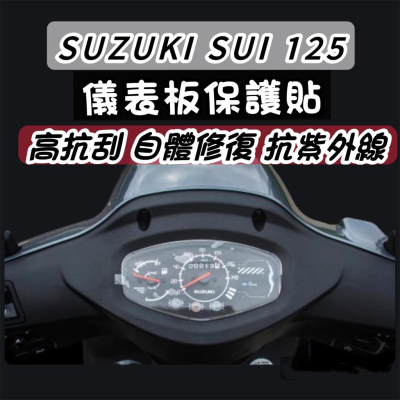 SUZUKI SUI125 保護貼 儀錶板【犀牛皮?品質保證】保護膜 SUI 125 儀表貼 儀表板 車貼 貼膜 螢幕貼