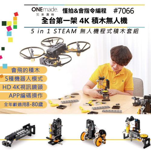 【DIY品牌聯盟】ONEmade 5合一無人機程式積木套組 無人機 空拍機