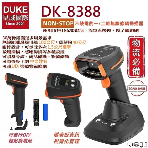DUKE皇威國際 DK-8388 30萬像素螢幕型可換市售18650電池二維無線條碼掃描器 DK-6009N