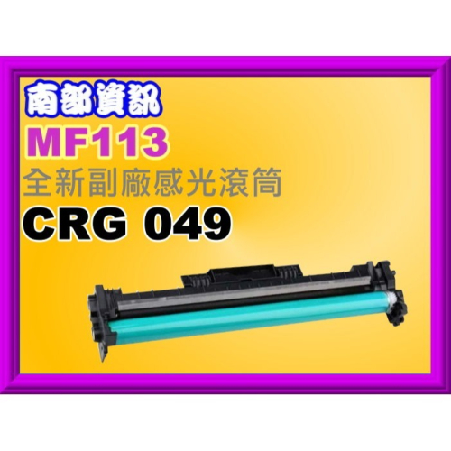 南部資訊【附發票】MF113W/MF115W 全新副廠感光滾筒CRG049/CRG-049