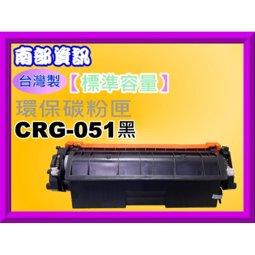 南部資訊【附發票/台灣製】 LBP162dw 黑色環保碳粉匣CRG-051/CRG051
