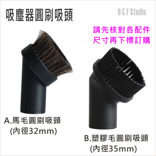 吸塵器配件 馬毛圓刷吸頭(內徑32mm) /塑膠毛圓刷吸頭(內徑35mm) 耗材【VBC018-32】