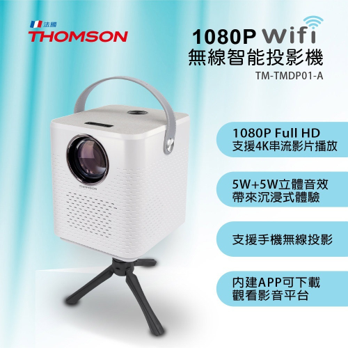 法國THOMSON 1080P WIFI 無線劇院投影機 TM-TMDP01-A (含腳架) 藍芽投影機 迷你投影機