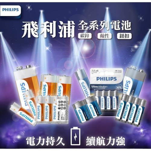 PHILIPS飛利浦 電池 飛利浦電池 3號電池 4號電池 碳鋅電池 鹼性電池 錳乾電池