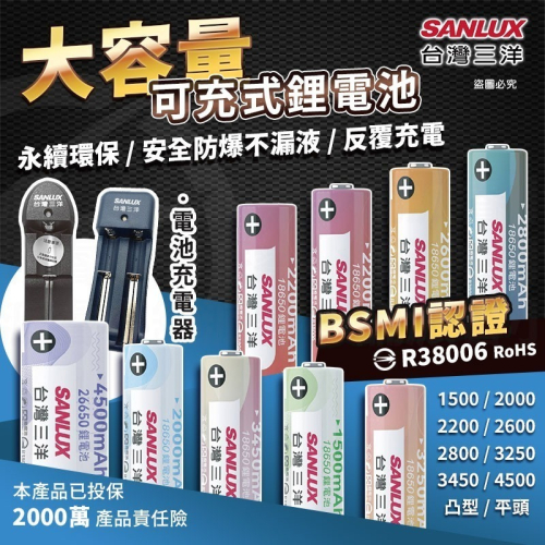 【台灣三洋 可充式大容量鋰電池】大容量 18650鋰電池 重複使用 環保 平頭 凸型 BSMI認證 【LD1241】