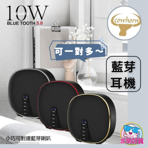 藍芽喇叭對連10W小巧可一對二 COWHORN台灣安全ncc認證 無線藍牙喇叭 IM-CH52