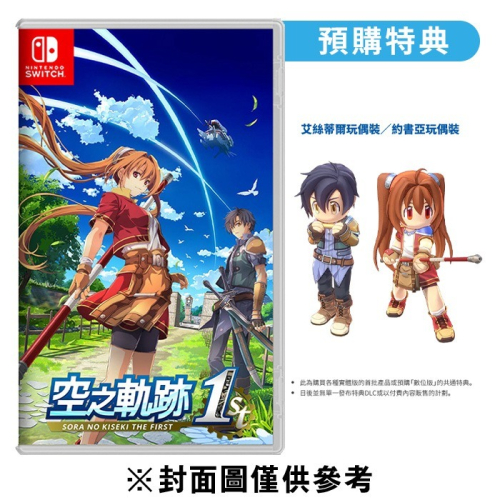 【Fun肆電玩】實體店面更安心 空之軌跡 the 1st 一般版《中文版》