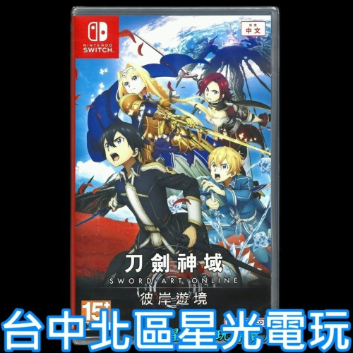 Nintendo Switch 刀劍神域 彼岸遊境 SAO 中文版全新品【台中星光電玩】