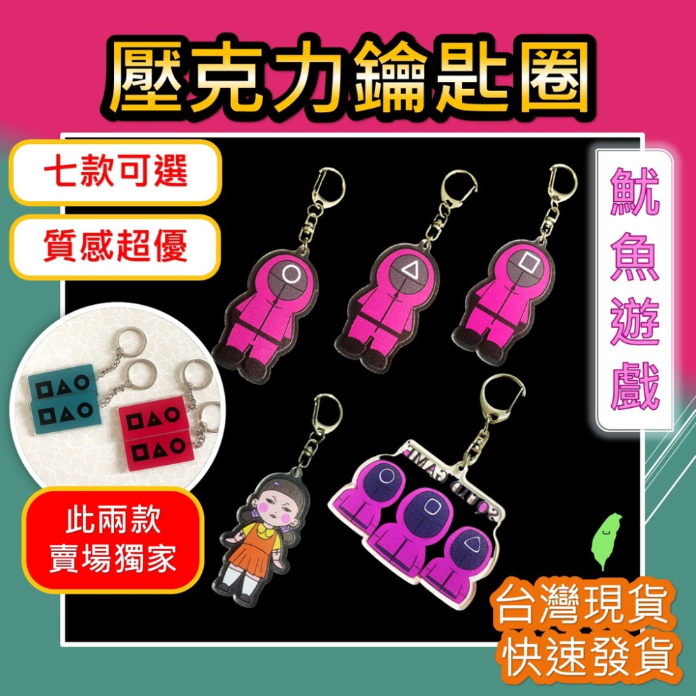鑰匙圈 鑰匙扣 魷魚遊戲 周邊 Squid Game [獨家款][台灣現貨] 壓克力鑰匙圈吊飾 魷魚 吊飾掛件