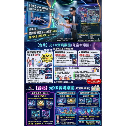 【台北】光XR實境樂園 (兒童新樂園) 光時代與兒童新樂園▪️王子媽親子票LINE;@m588