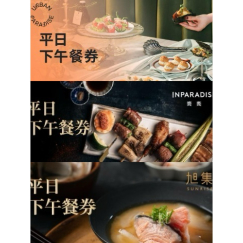 可雅【饗饗 旭集 URBAN PARADISE平日下午茶券】板橋，新莊，中壢可面交，購買前請加官賴:@iop99000
