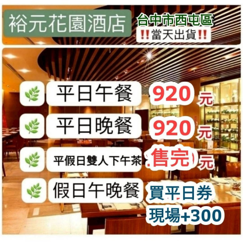 「當天出貨！」裕元花園酒店 平日午餐晚餐 餐券