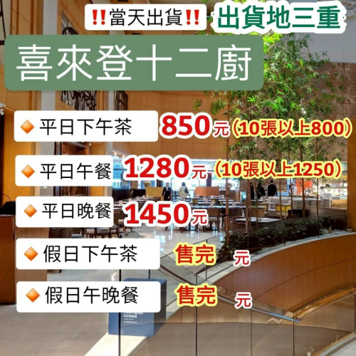 「當天出貨！」12廚 十二廚 台北喜來登 平日晚餐 平日午餐 餐卷