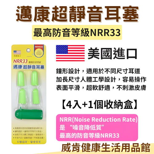 耳塞 邁康超靜音耳塞 防音耳塞 NRR33防音 噪音 4入+收納盒