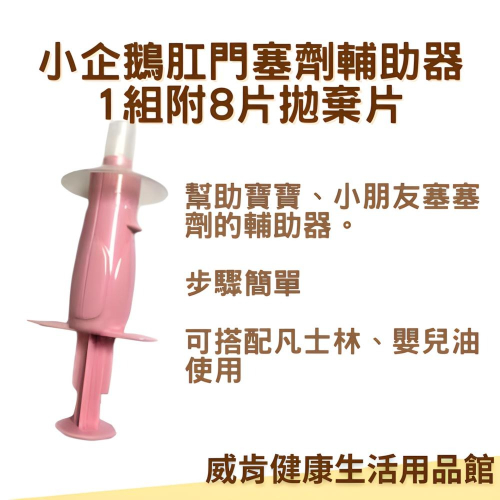 肛門塞劑 小企鵝肛門塞劑輔助器 肛門退燒塞劑輔助器 1組附8片拋棄片