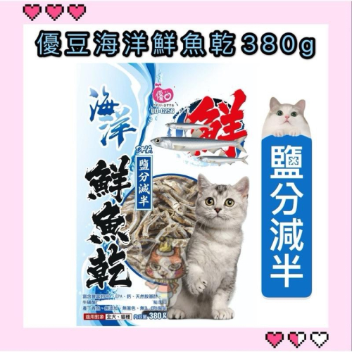 ~Petroyal~ 優豆 海洋鮮魚乾 量販包 鹽分減半小魚乾 380g 鮮達人 貓零食 丁香魚乾 低鹽 小魚乾 重量級