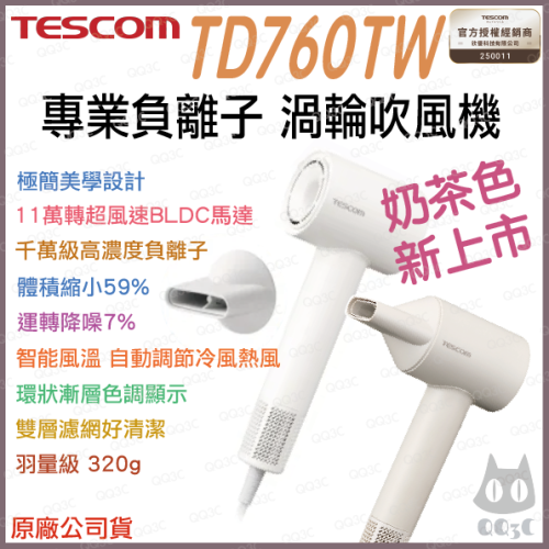 《 日本 TESCOM 台灣出貨 原廠公司貨 大風量》TD760TW 專業 負離子 吹風機 負離子吹風機 造型 760