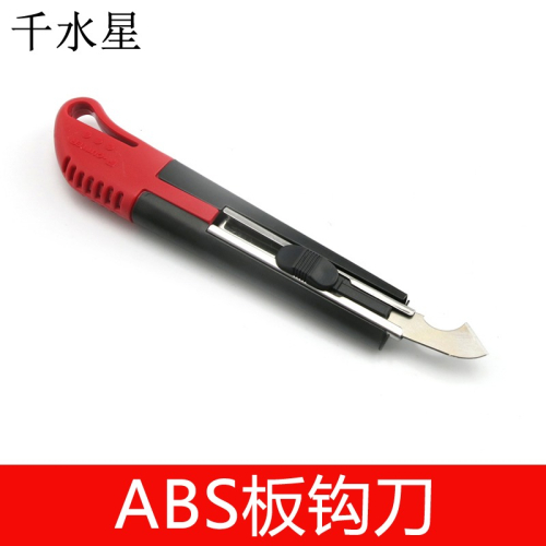 ABS板鉤刀 刻刀 DIY模型工具 塑料板材切割器 千水星雕刻刀 鉤刀