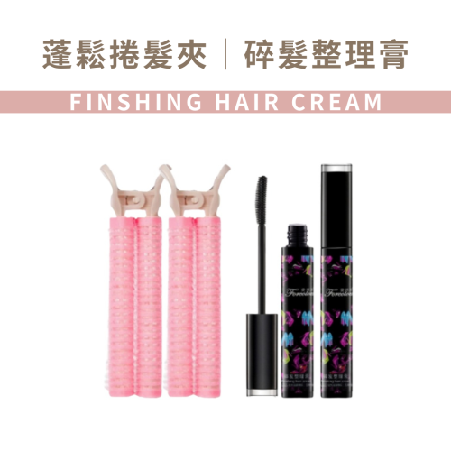 MIC｜GECOMO 格蒙 ♡小紅書♡｜蓬鬆捲髮夾 髮根蓬鬆夾 碎髮整理 空氣瀏海 定型髮捲 網紅同款｜AnniuKr｜