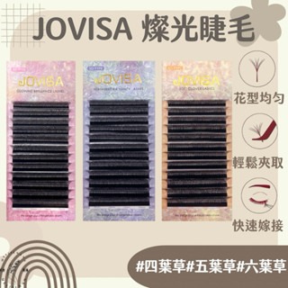 JOVISA 燦光系列 四葉草 五葉草 六葉草 燦光睫毛 假睫毛 CC卷 D卷 嫁接睫毛 美睫 美睫娜娜 璀綻光