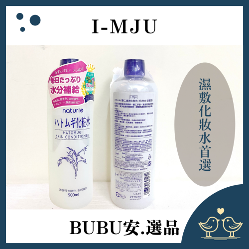 【BUBU安.選品】日本 imju naturie 薏仁清潤化妝水 薏仁水 500ml 濕敷型 日本原裝 保濕美白 現貨