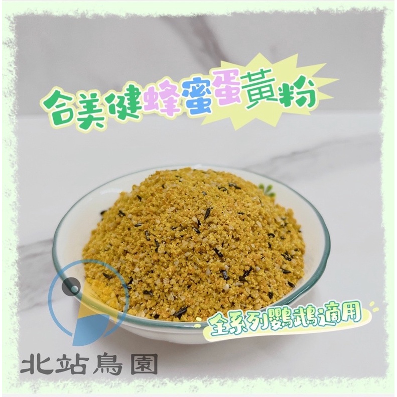 合美健蜂蜜蛋黃粉 / 分裝飼料 / 300公克分裝包 / 增強免疫力、抗老化 / 適用所有鳥種