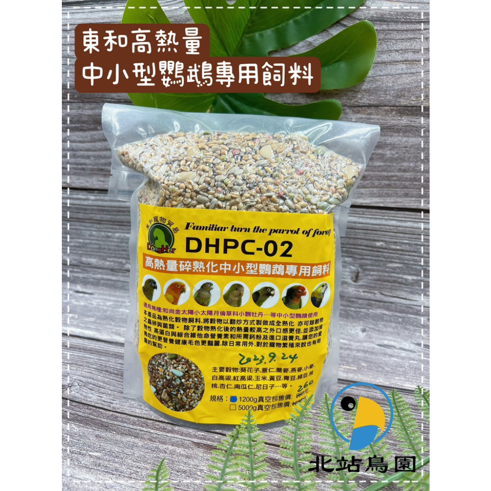 東和高熱量中小型鸚鵡專用飼料 / 1.2公斤