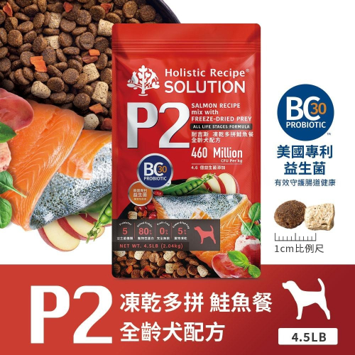 耐吉斯 Solution 犬用 P系列 P2凍乾多拚鮭魚餐 4.5磅 9.5磅 全齡犬 狗飼料 凍乾飼料